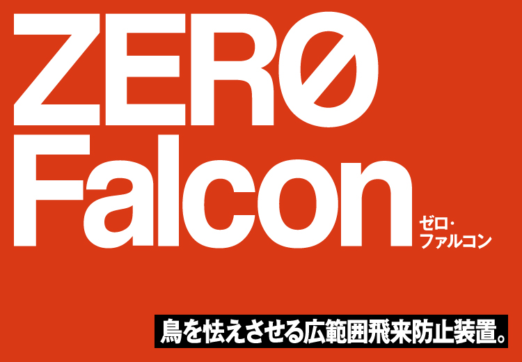 ゼロ・ファルコンZERO Falcon鳥を怯えさせる広範囲飛来防止装置。