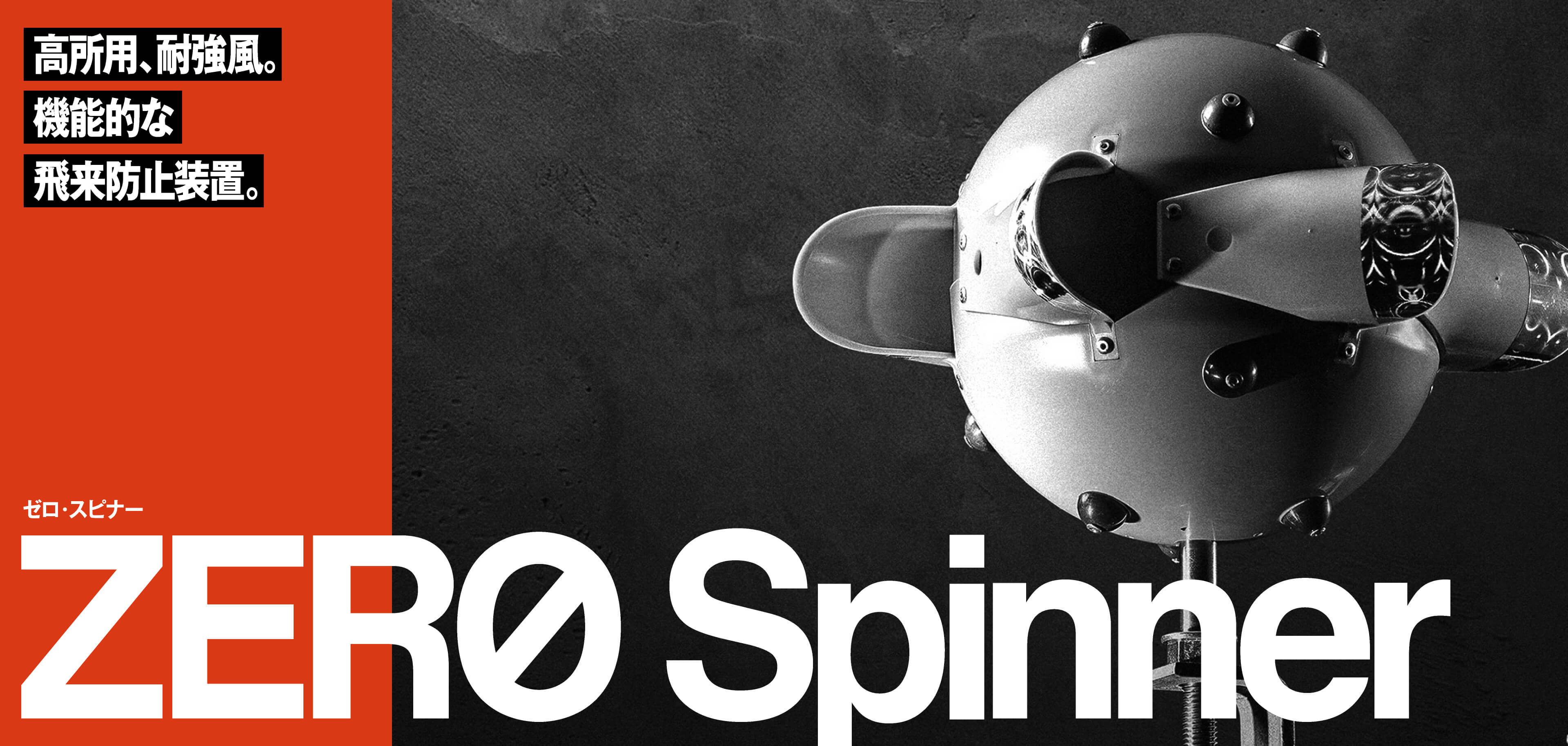 ゼロ・スピナーZERO Spinne高所用、耐強風。機能的な飛来防止装置。