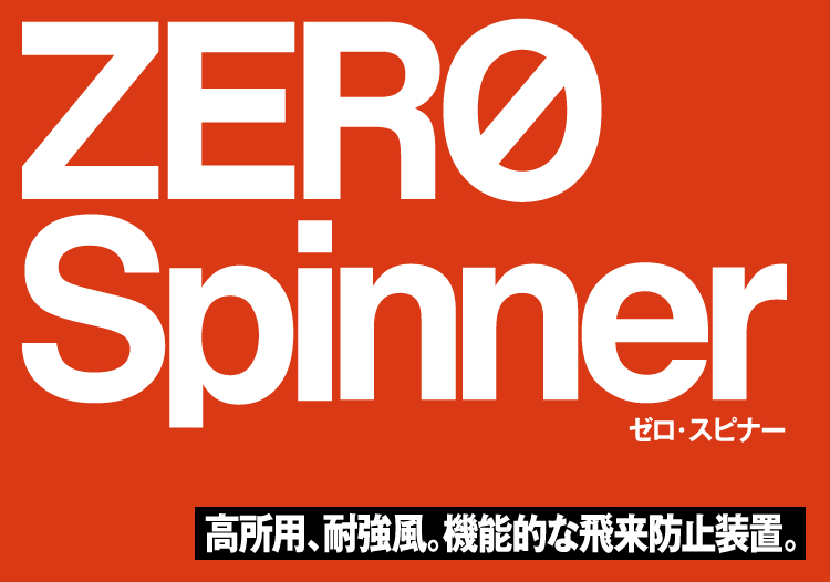 ゼロ・スピナーZERO Spinner高所用、耐強風。機能的な飛来防止装置。